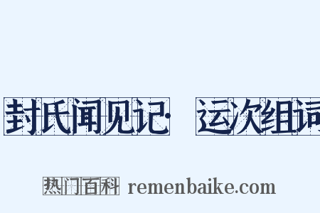 封氏闻见记·运次组词是什么意思的图片